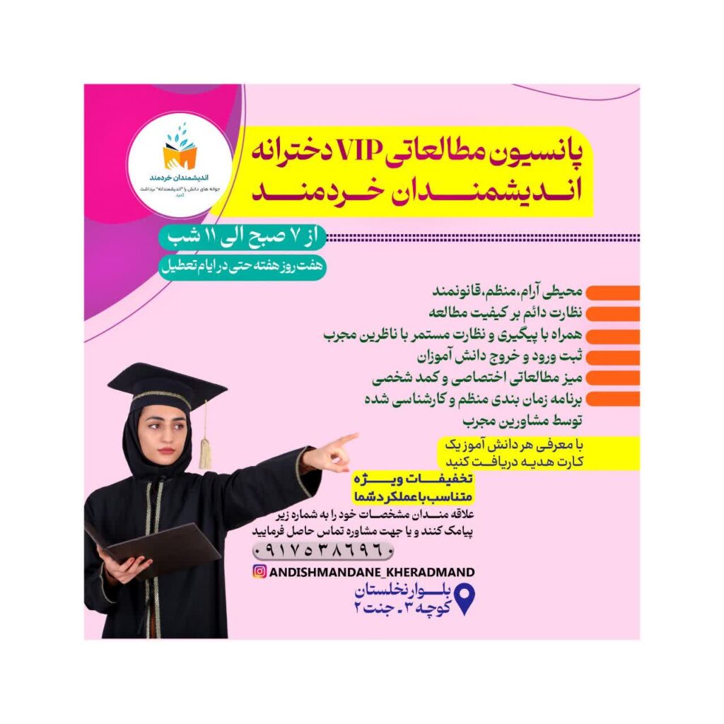 پانسیون مطالعاتی دخترانه اندیشمندان خردمند